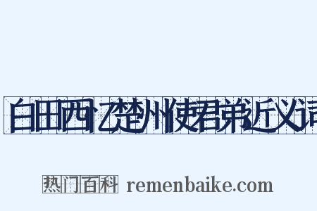 白田西忆楚州使君弟近义词是什么意思的图片